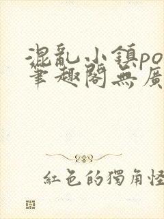 混乱小镇pop笔趣阁无广告