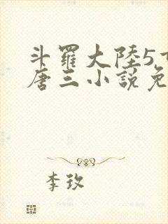 斗罗大陆5重生唐三小说免费阅读封面