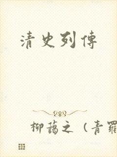 清史列传