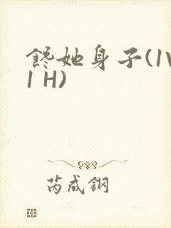馋她身子(1V1 H)