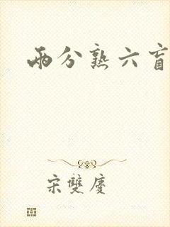 两分熟六盲星封面