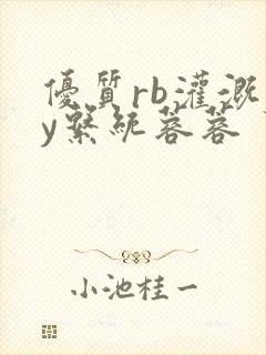 优质rb灌溉jy系统蓉蓉封面