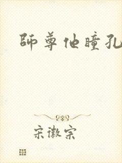 师尊他瞳孔地震