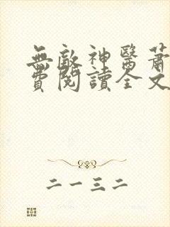 无敌神医萧轩免费阅读全文