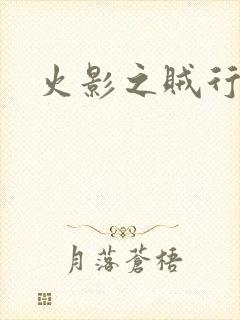 火影之贼行恶霸封面