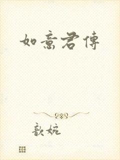 如意君传