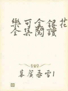 乐可金银花在线全集阅读