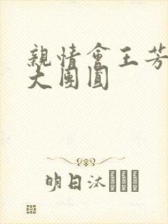 亲情会王芳高敏大团圆