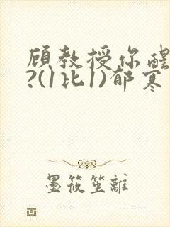 顾教授你醒了吗?(1比1)郁寒