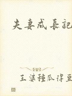 夫妻成长记