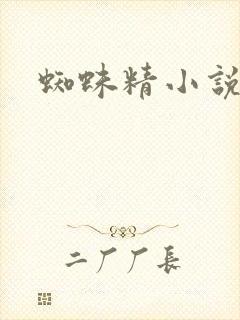 蜘蛛精小说