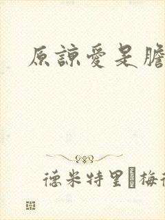 原谅爱是胆小鬼