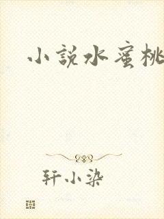 小说水蜜桃