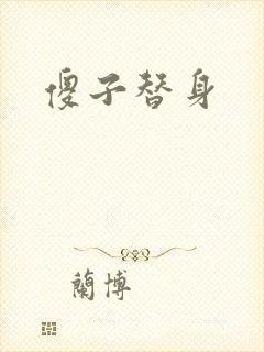 傻子替身封面