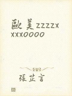 欧美zzzzxxxxoooo封面