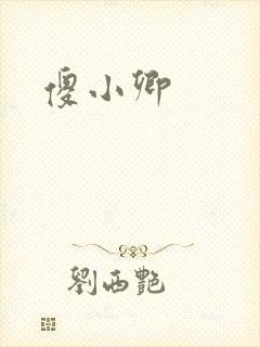 傻小卿