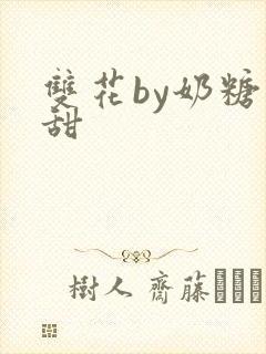 双花by奶糖不甜