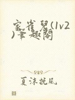 家雀儿(1v2)笔趣阁