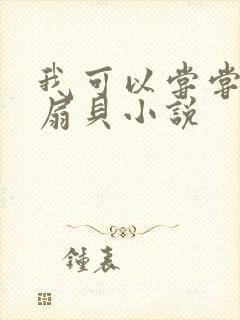 我可以尝尝你的扇贝小说