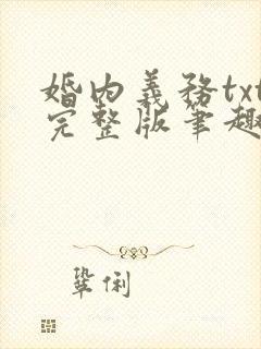 婚内义务txt完整版笔趣阁