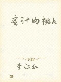 蜜汁肉桃h