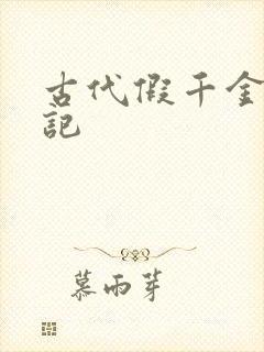 古代假千金挨日记封面