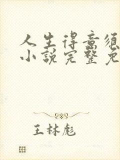 人生得意须纵欢小说完整免费阅读