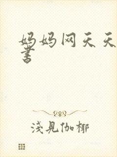 妈妈网天天读好书封面