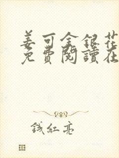 姜可金银花全文免费阅读在线笔趣阁