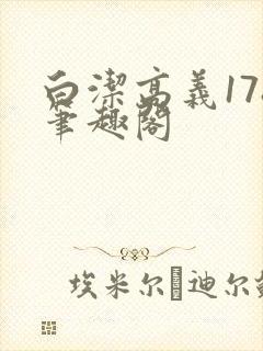 白洁高义178笔趣阁