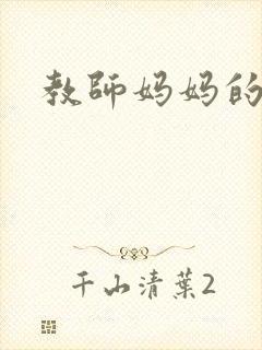 教师妈妈的骚肉封面