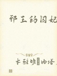 邪王的囚妃