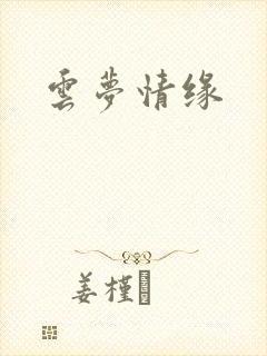云梦情缘封面