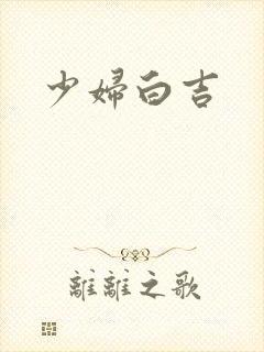 少妇白吉