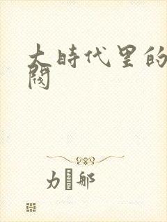 大时代里的小军阀