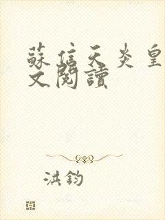 苏信天炎皇主全文阅读