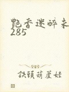 艳香迷醉未删节285