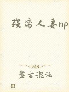 强脔人妻np文