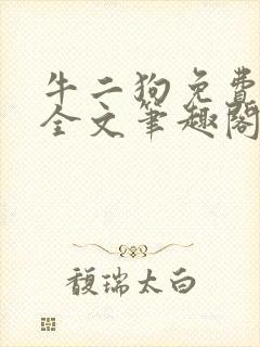 牛二狗免费阅读全文笔趣阁