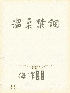 温柔禁锢