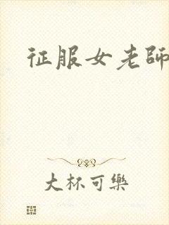 征服女老师封面