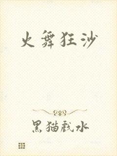 火舞狂沙