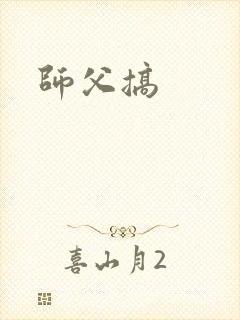师父搞