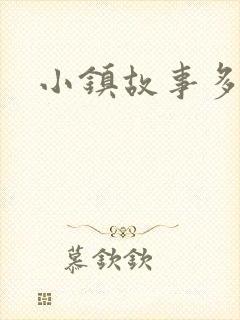 小镇故事多