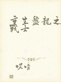 重生盘龙之龙血战士