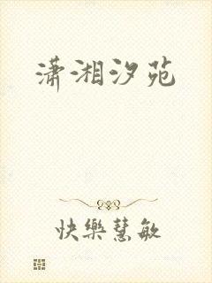 潇湘汐苑