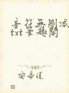 音符无删减全文txt笔趣阁