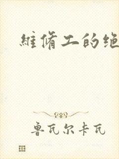 维修工的绝遇