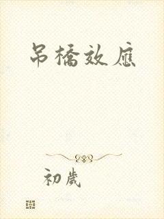 吊桥效应