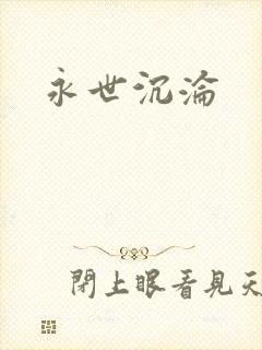 永世沉沦